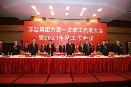 蘇鹽集團隆重召開六屆一次職工代表大會 蘇鹽集團隆重召開六屆一次職工代表大會