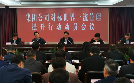 蘇鹽集團召開對標世界一流管理提升行動動員會議 蘇鹽集團召開對標世界一流管理提升行動動員會議