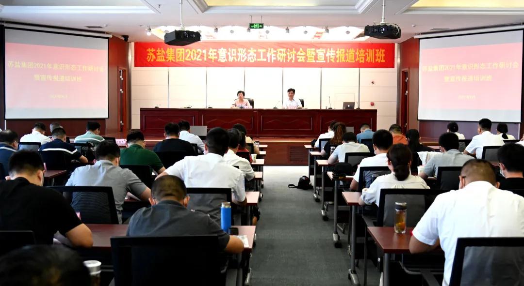 蘇鹽集團舉辦2021年意識形態(tài)工作研討會暨宣傳報道培訓班