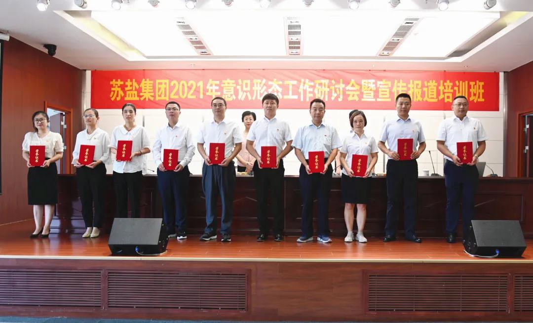 蘇鹽集團舉辦2021年意識形態(tài)工作研討會暨宣傳報道培訓班