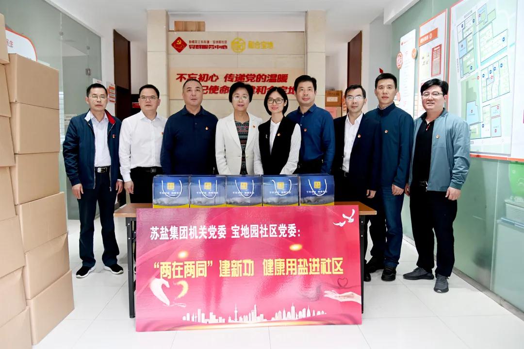 蘇鹽集團(tuán)機(jī)關(guān)黨委開展“‘兩在兩同’建新功,健康用鹽進(jìn)社區(qū)”活動(dòng) 蘇鹽集團(tuán)機(jī)關(guān)黨委開展“‘兩在兩同’建新功,健康用鹽進(jìn)社區(qū)”活動(dòng)