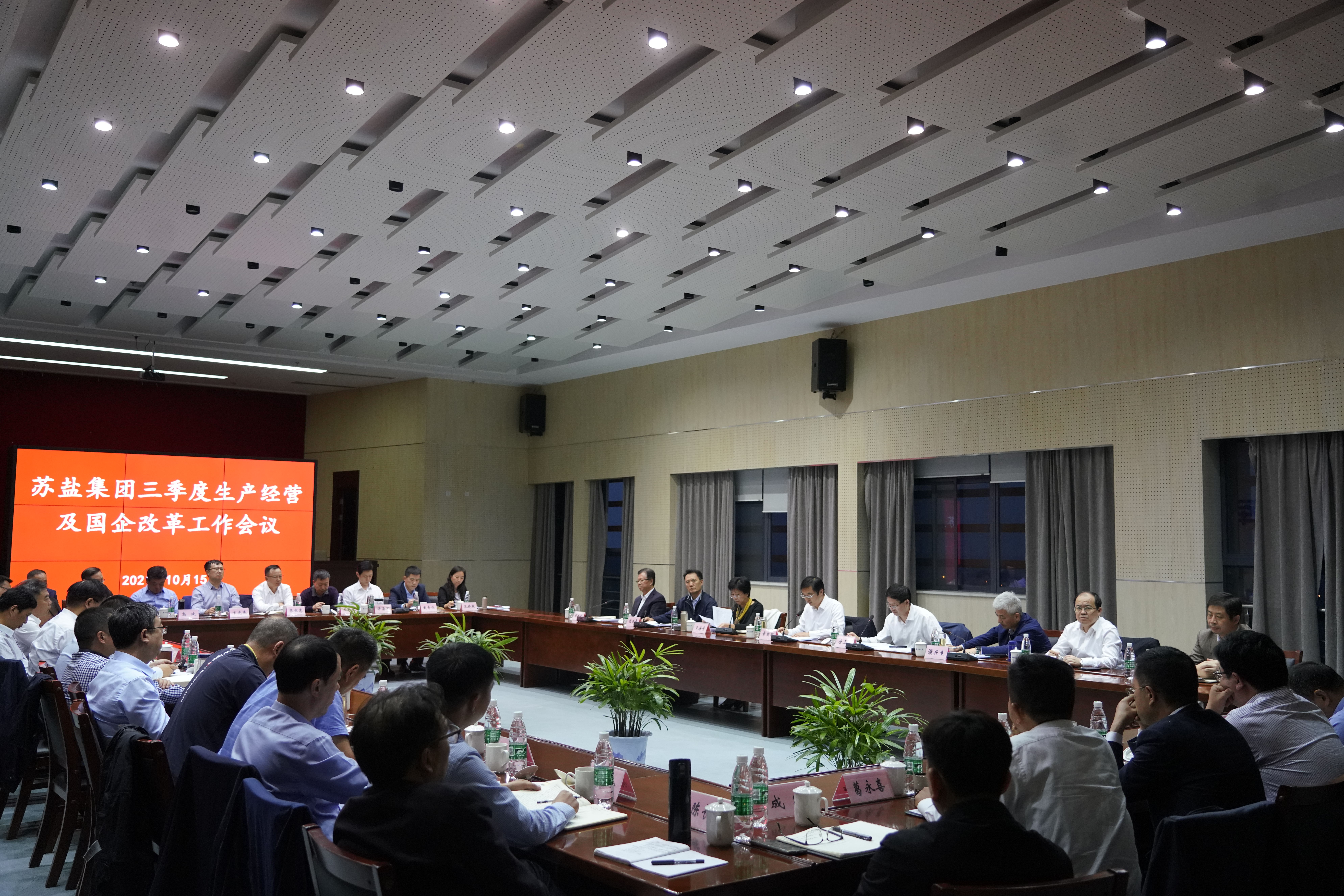 蘇鹽集團召開三季度生產經營工作暨國企改革推進會議 蘇鹽集團召開三季度生產經營工作暨國企改革推進會議