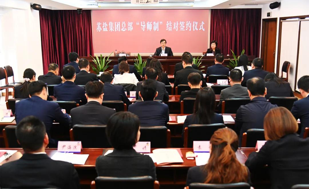 師徒結對傳幫帶 薪火相傳共成長——蘇鹽集團總部開展“導師制”師徒結對活動 師徒結對傳幫帶 薪火相傳共成長——蘇鹽集團總部開展“導師制”師徒結對活動