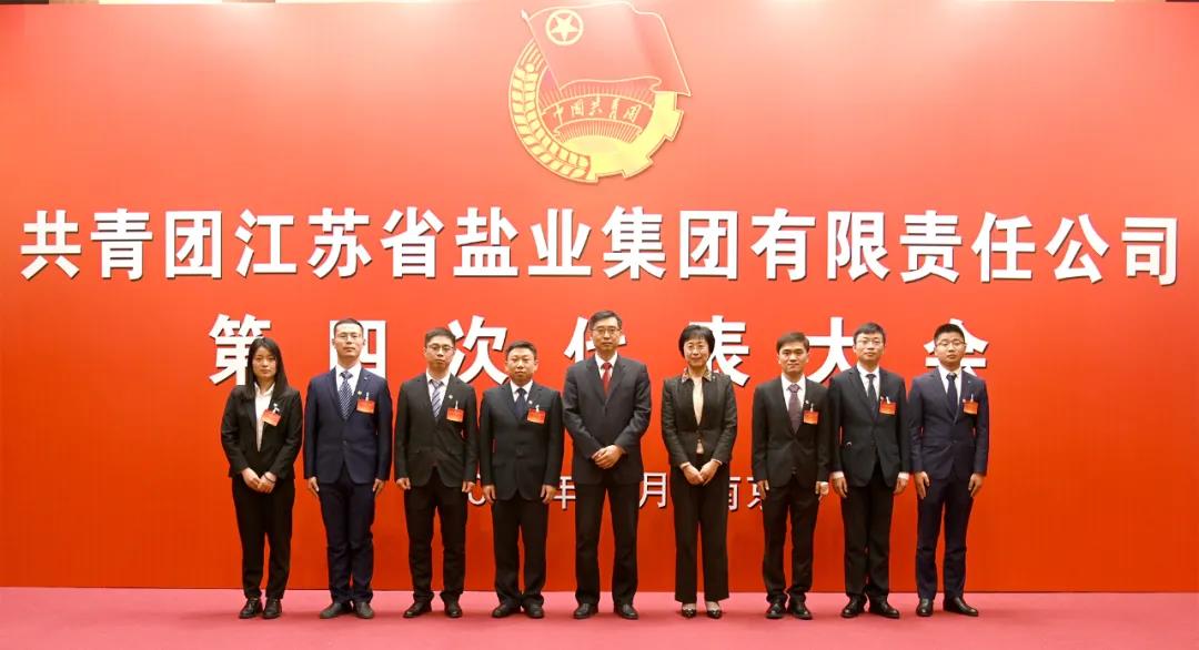 共青團(tuán)江蘇省鹽業(yè)集團(tuán)有限責(zé)任公司第四次代表大會(huì)在寧隆重召開(kāi)