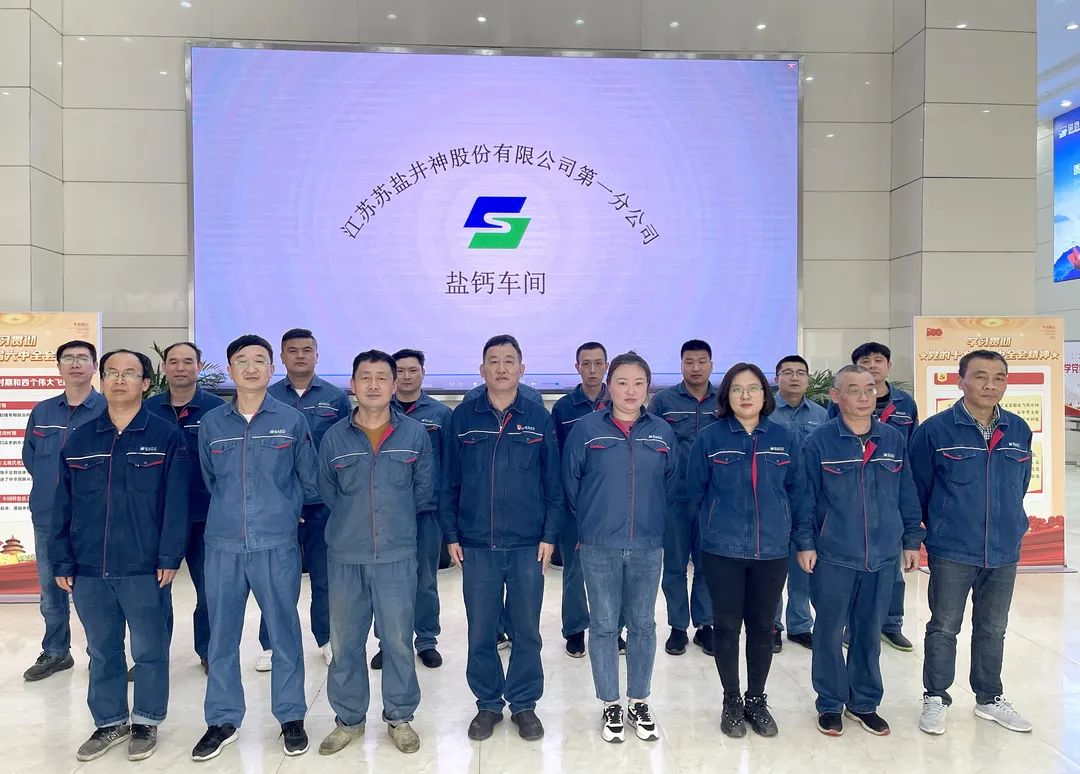 喜報！蘇鹽井神一分公司鹽鈣車間被授予“江蘇省工人先鋒號”