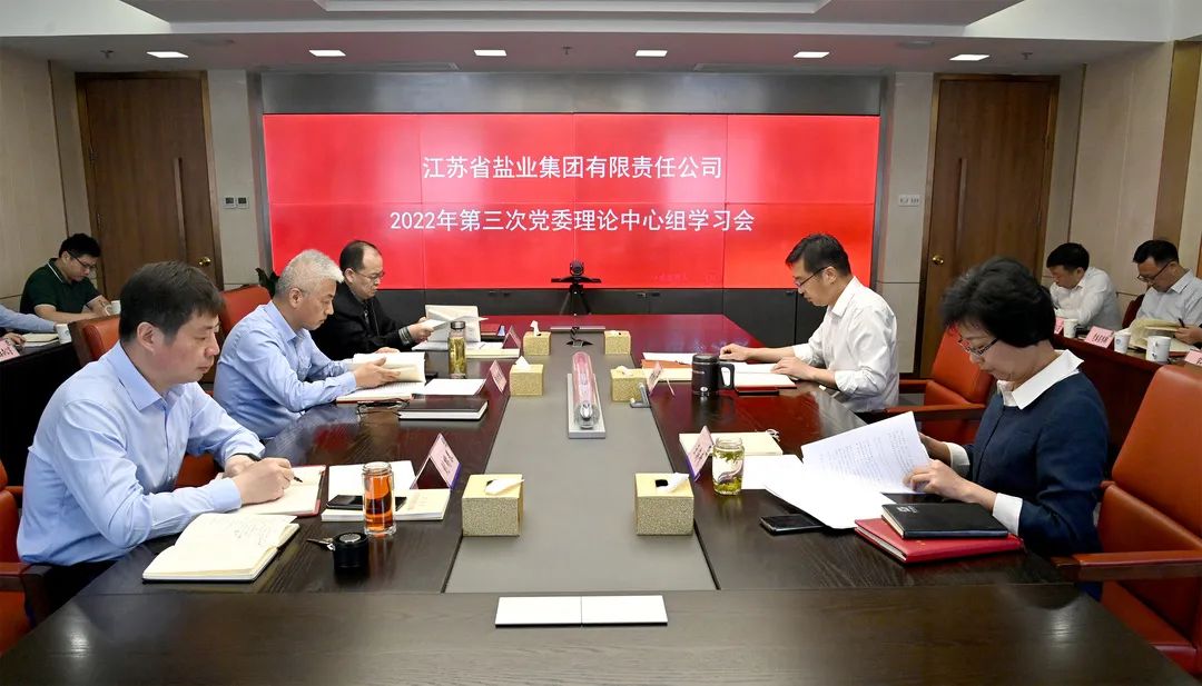 蘇鹽集團黨委理論學習中心組舉行意識形態(tài)工作專題學習研討會議
