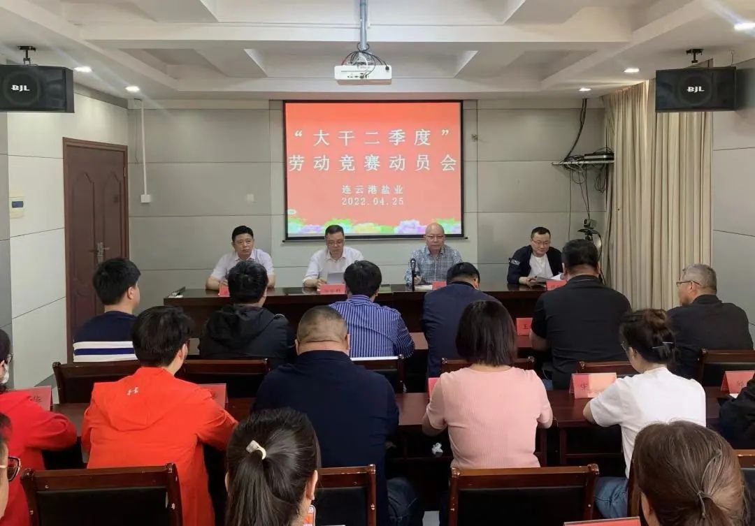 大干紅五月丨連云港鹽業(yè)公司:“三促”助推“紅五月”競賽活動見實效 大干紅五月丨連云港鹽業(yè)公司:“三促”助推“紅五月”競賽活動見實效