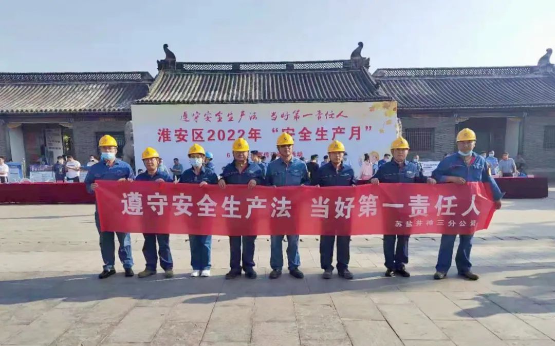 安全生產(chǎn)月丨蘇鹽井神三分公司:緊盯安全抓落實(shí) 強(qiáng)化舉措求實(shí)效 安全生產(chǎn)月丨蘇鹽井神三分公司:緊盯安全抓落實(shí) 強(qiáng)化舉措求實(shí)效