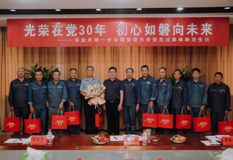 蘇鹽井神一分公司黨委丨光榮在黨三十年 初心如磐向未來 蘇鹽井神一分公司黨委丨光榮在黨三十年 初心如磐向未來