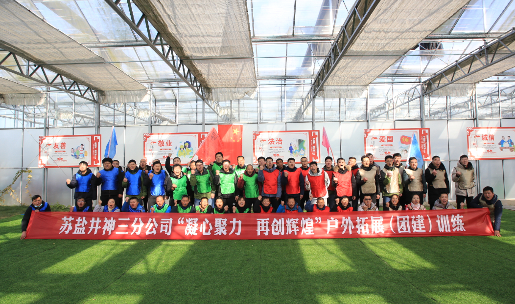 蘇鹽井神三分公司黨委丨突出政治領(lǐng)航 強化能力提升 為推動企業(yè)高質(zhì)量發(fā)展集智聚力