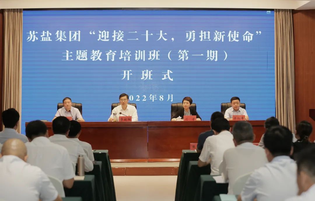 蘇鹽集團“迎接二十大 勇?lián)率姑敝黝}教育培訓班(第一期)正式開班 蘇鹽集團“迎接二十大 勇?lián)率姑敝黝}教育培訓班(第一期)正式開班