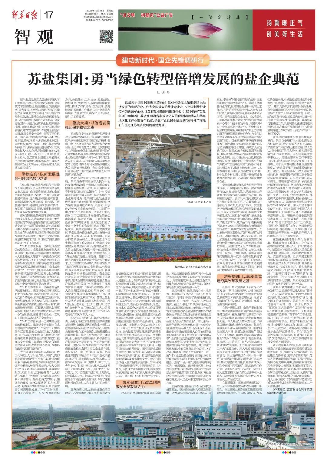 新華日報刊文丨蘇鹽集團：勇當綠色轉(zhuǎn)型倍增發(fā)展的鹽企典范