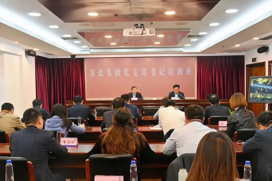 蘇鹽集團(tuán)舉辦學(xué)習(xí)貫徹二十大精神黨支部書記專題培訓(xùn)班 蘇鹽集團(tuán)舉辦學(xué)習(xí)貫徹二十大精神黨支部書記專題培訓(xùn)班