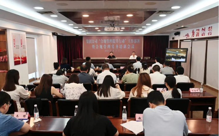 蘇鹽集團召開合規(guī)管理提升行動工作部署暨實務(wù)培訓會議 蘇鹽集團召開合規(guī)管理提升行動工作部署暨實務(wù)培訓會議