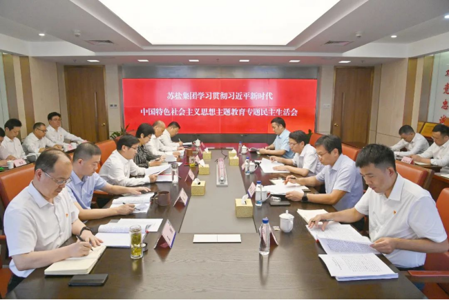 蘇鹽集團黨委召開主題教育專題民主生活會 蘇鹽集團黨委召開主題教育專題民主生活會