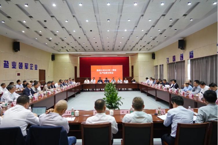 蘇鹽集團(tuán)召開2023年三季度生產(chǎn)經(jīng)營分析會(huì)