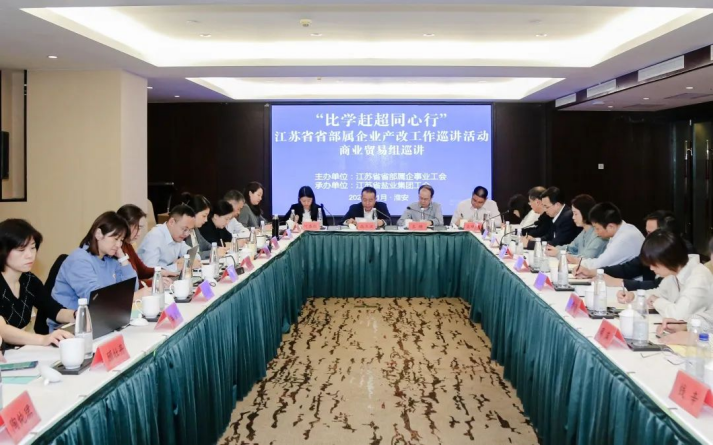 省部屬企事業(yè)工會商業(yè)貿(mào)易組產(chǎn)改工作巡講走進(jìn)蘇鹽集團