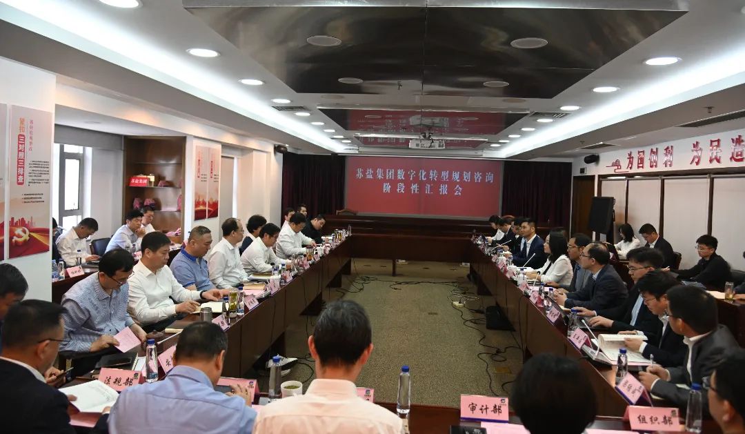 蘇鹽集團(tuán)召開(kāi)數(shù)字化轉(zhuǎn)型規(guī)劃咨詢階段工作匯報(bào)會(huì) 蘇鹽集團(tuán)召開(kāi)數(shù)字化轉(zhuǎn)型規(guī)劃咨詢階段工作匯報(bào)會(huì)