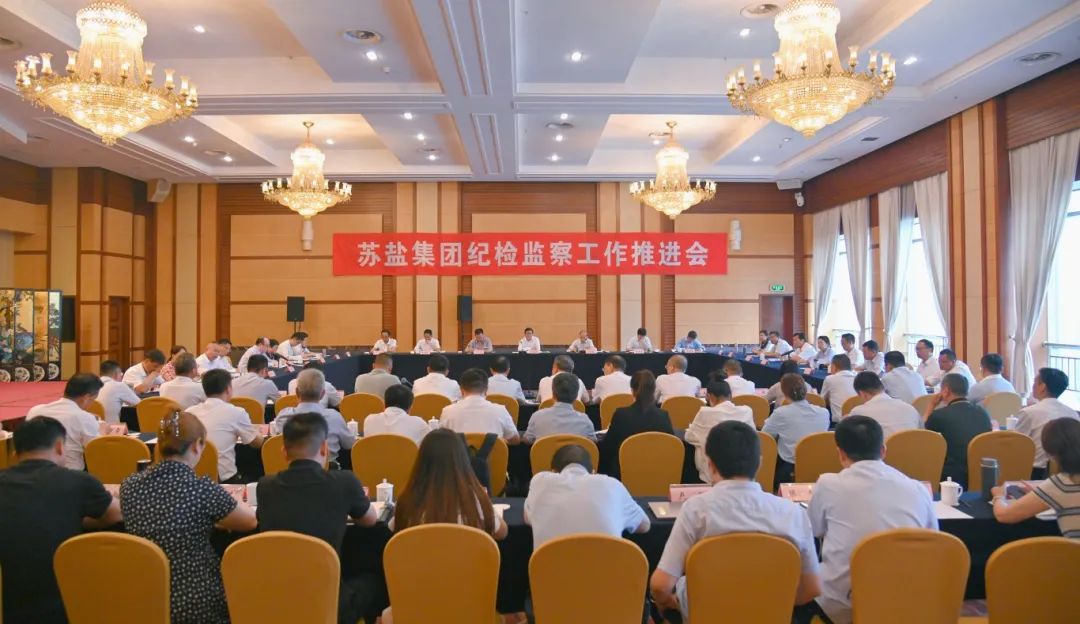 蘇鹽集團召開紀檢監(jiān)察工作推進會 蘇鹽集團召開紀檢監(jiān)察工作推進會