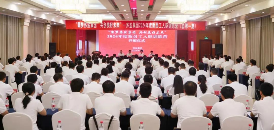 “圓夢(mèng)蘇鹽集團(tuán) 共創(chuàng)美好未來”丨蘇鹽集團(tuán)2024年度新員工入職訓(xùn)練營(yíng)在淮安舉行 “圓夢(mèng)蘇鹽集團(tuán) 共創(chuàng)美好未來”丨蘇鹽集團(tuán)2024年度新員工入職訓(xùn)練營(yíng)在淮安舉行