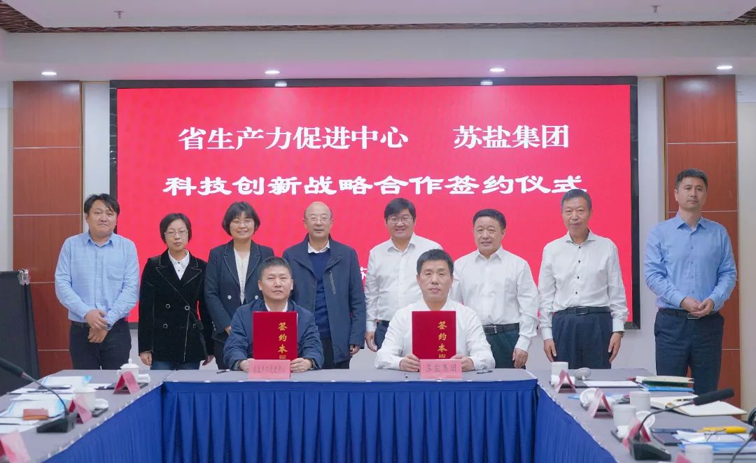 構(gòu)建合作新模式 助推創(chuàng)新上臺階丨蘇鹽集團(tuán)與省生產(chǎn)力促進(jìn)中心舉行科技創(chuàng)新戰(zhàn)略合作簽約儀式 構(gòu)建合作新模式 助推創(chuàng)新上臺階丨蘇鹽集團(tuán)與省生產(chǎn)力促進(jìn)中心舉行科技創(chuàng)新戰(zhàn)略合作簽約儀式