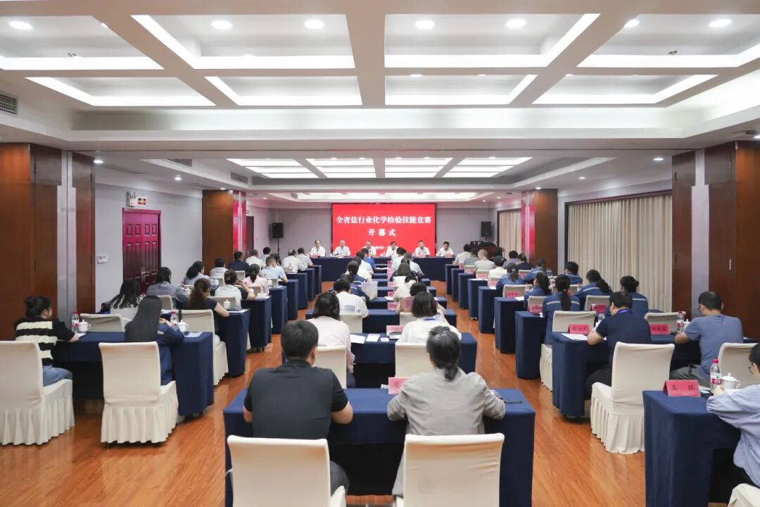 全省鹽行業(yè)化學(xué)檢驗技能競賽在淮舉辦 全省鹽行業(yè)化學(xué)檢驗技能競賽在淮舉辦