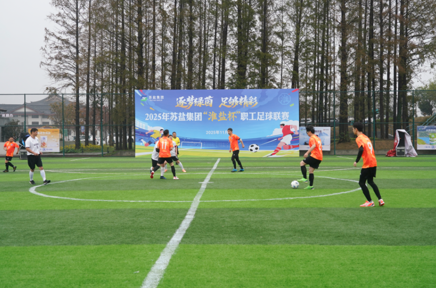 蘇鹽集團(tuán)“淮鹽杯”職工足球聯(lián)賽激情開(kāi)賽，小組賽首輪戰(zhàn)罷