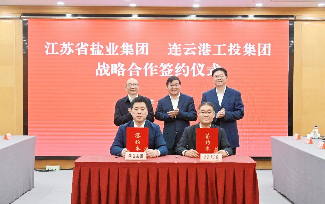 蘇鹽集團(tuán)與連云港市工投集團(tuán)簽署戰(zhàn)略合作協(xié)議 蘇鹽集團(tuán)與連云港市工投集團(tuán)簽署戰(zhàn)略合作協(xié)議