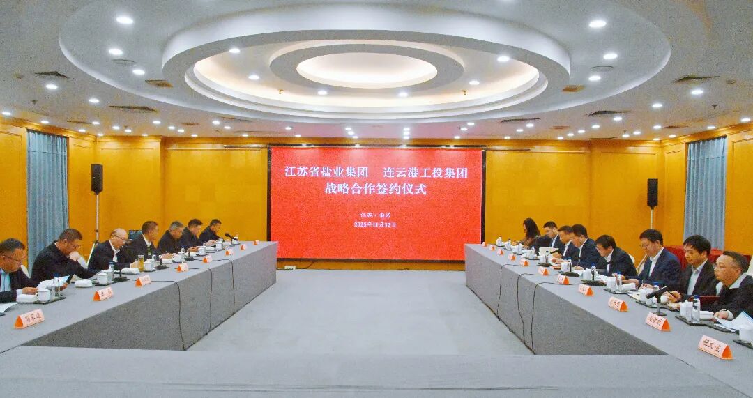 蘇鹽集團(tuán)與連云港市工投集團(tuán)簽署戰(zhàn)略合作協(xié)議 蘇鹽集團(tuán)與連云港市工投集團(tuán)簽署戰(zhàn)略合作協(xié)議