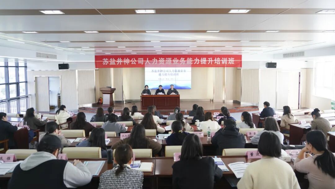 賦能人力資本 激活組織潛能 | 蘇鹽井神公司舉辦人力資源業(yè)務(wù)能力提升培訓(xùn) 賦能人力資本 激活組織潛能 | 蘇鹽井神公司舉辦人力資源業(yè)務(wù)能力提升培訓(xùn)