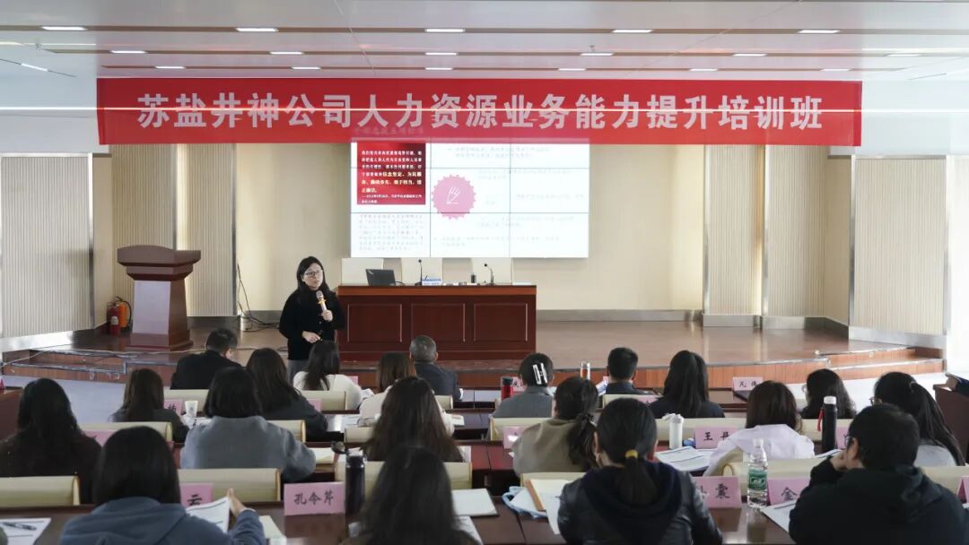 賦能人力資本 激活組織潛能 | 蘇鹽井神公司舉辦人力資源業(yè)務(wù)能力提升培訓(xùn) 賦能人力資本 激活組織潛能 | 蘇鹽井神公司舉辦人力資源業(yè)務(wù)能力提升培訓(xùn)