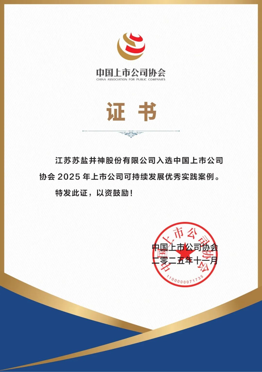 喜報!蘇鹽井神入選2025年上市公司可持續(xù)發(fā)展優(yōu)秀實踐案例 喜報!蘇鹽井神入選2025年上市公司可持續(xù)發(fā)展優(yōu)秀實踐案例