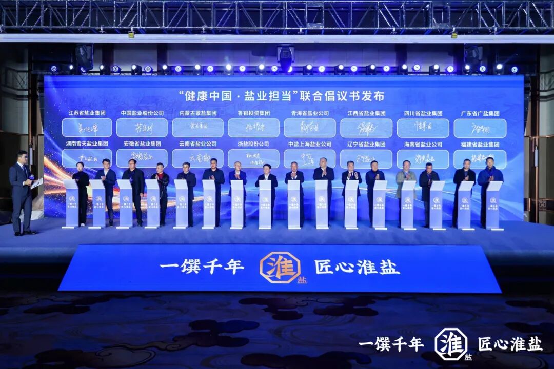 產(chǎn)業(yè)創(chuàng)新 品質(zhì)升級(jí)丨蘇鹽集團(tuán)舉行淮鹽品牌暨產(chǎn)品煥新發(fā)布會(huì) 產(chǎn)業(yè)創(chuàng)新 品質(zhì)升級(jí)丨蘇鹽集團(tuán)舉行淮鹽品牌暨產(chǎn)品煥新發(fā)布會(huì)