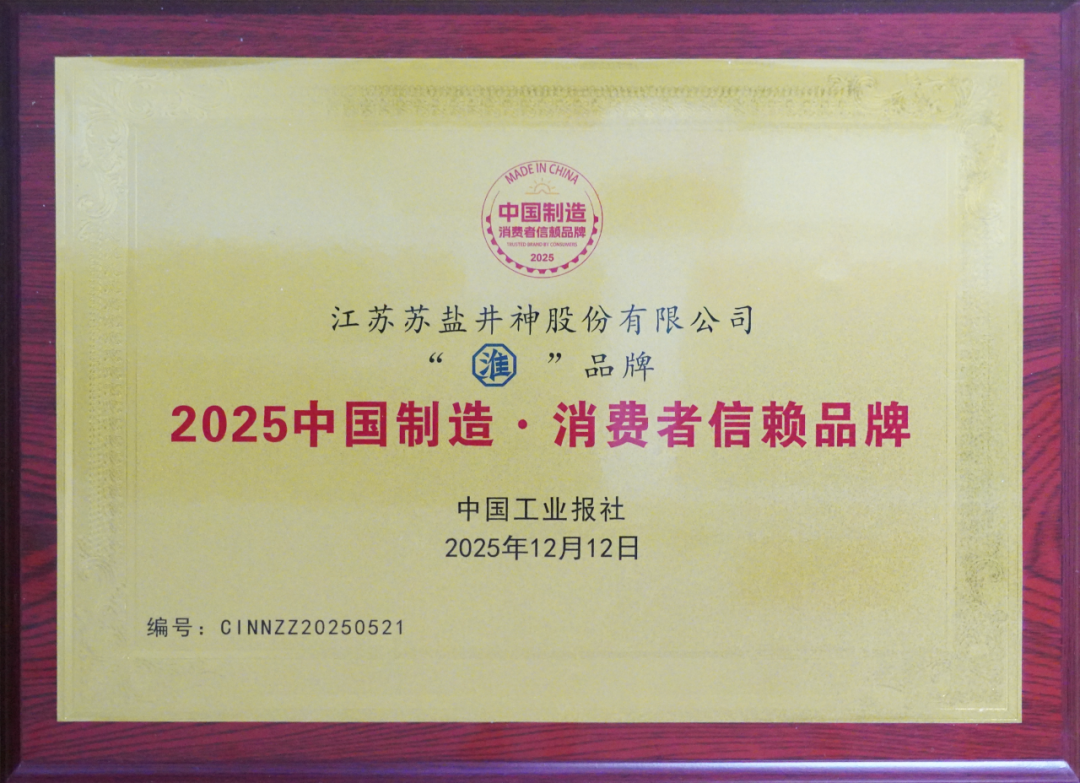 “淮”品牌榮膺“2025中國制造·消費者信賴品牌”稱號 “淮”品牌榮膺“2025中國制造·消費者信賴品牌”稱號