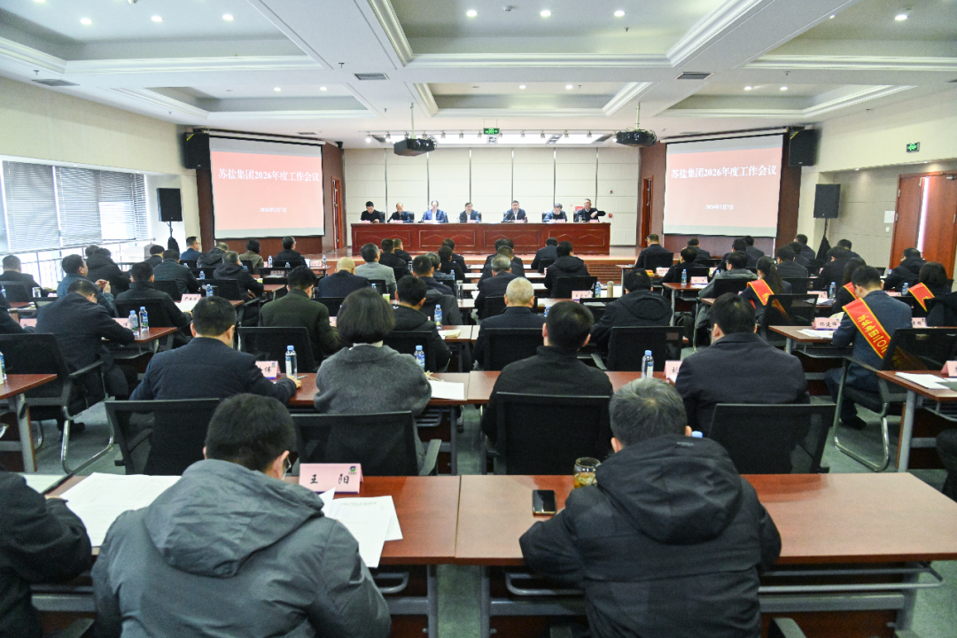 蘇鹽集團(tuán)召開2026年度工作會議 蘇鹽集團(tuán)召開2026年度工作會議