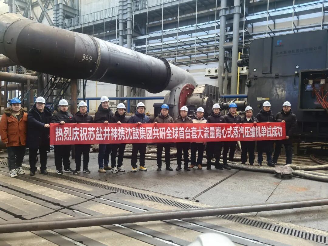 全球首臺(tái)套！蘇鹽井神公司參與研制的大流量離心式蒸汽壓縮機(jī)單試取得圓滿(mǎn)成功