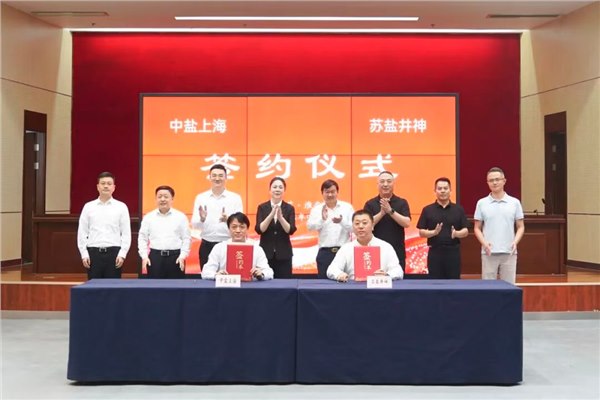 蘇鹽井神與中鹽上海簽署戰(zhàn)略合作協(xié)議